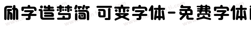 励字造梦简 可变字体字体转换